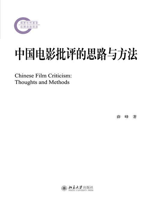 Title details for 中国电影批评的思路与方法 by 薛峰著 - Available